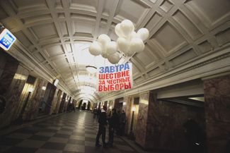 3 февраля объединение «Сопротивление стрит-арт» устроило акцию «Попробуй поднимись выше» в московском метро. Активисты ходили по станциям с плакатами и связками белых воздушных шаров и призывали людей присоединяться к шествию за честные выборы 4 февраля