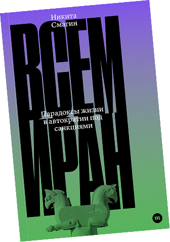 В\ России книгу \«Всем Иран\» изъяли из\ продажи. Мы\ ее\ перевыпустили, а\ автор\ \— Никита Смагин\ \— дополнил и\ обновил издание\!