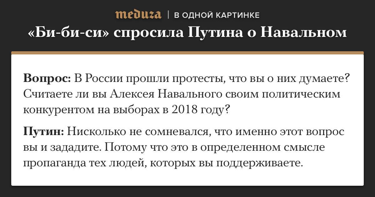 Владимира Путина спросили об Алексее Навальном. Он увидел в этом иностранную пропаганду.