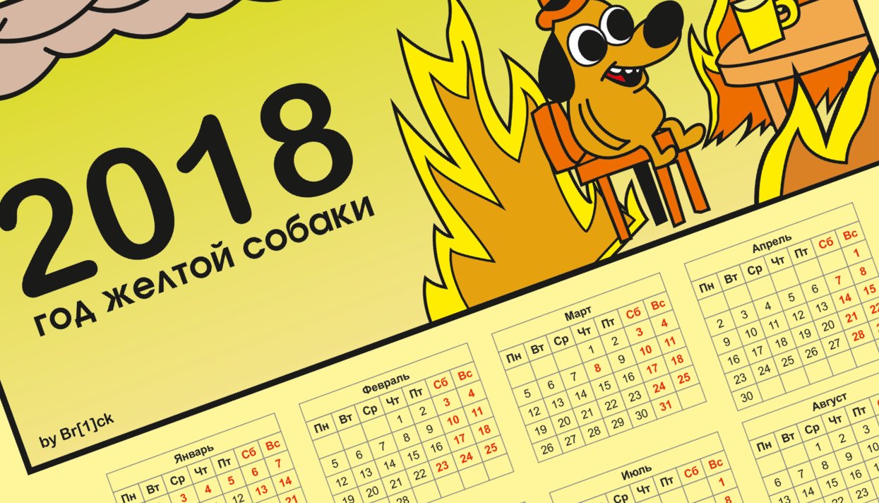 This is fine. Воронежский дизайнер нарисовал лучший календарь на 2018 год —  Meduza