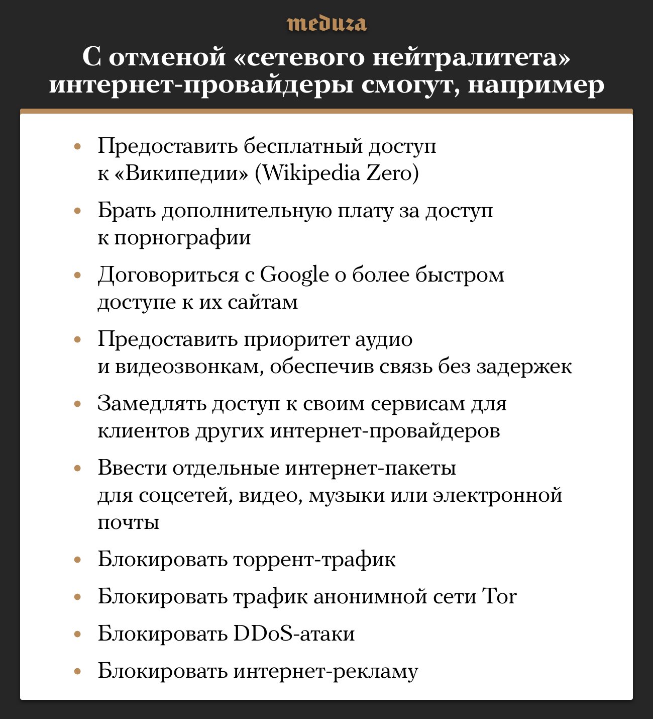 Что смогут делать интернет-провайдеры с отменой «сетевого нейтралитета»? —  Meduza