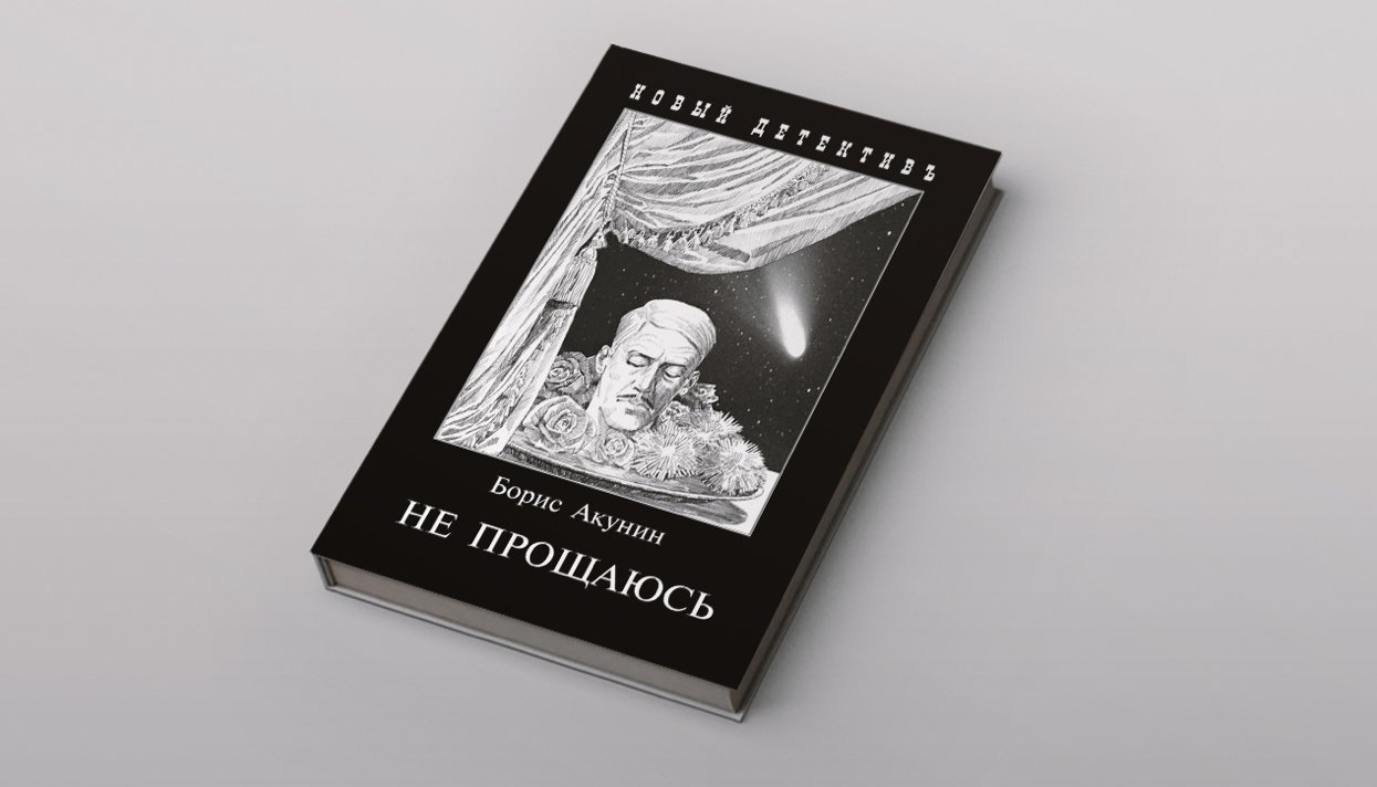 Ненастоящий детектив Галина Юзефович — о последнем романе про Эраста  Фандорина «Не прощаюсь» — Meduza