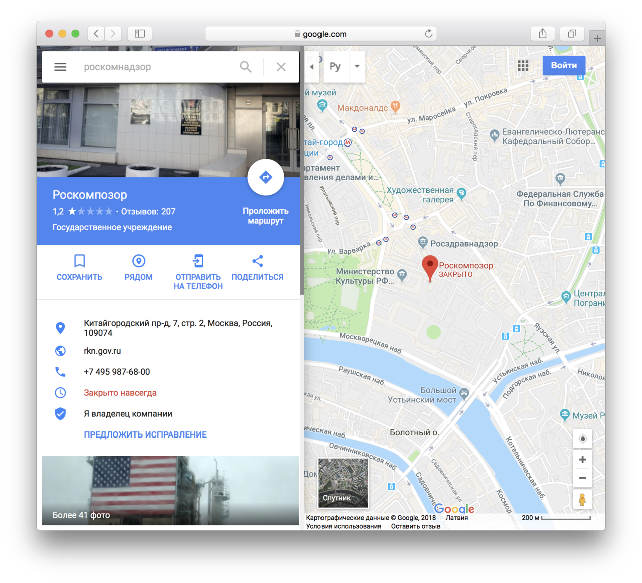 Пользователи атаковали Роскомнадзор в Google Maps: ведомство переименовали в Роскомпозор и «закрыли навсегда»