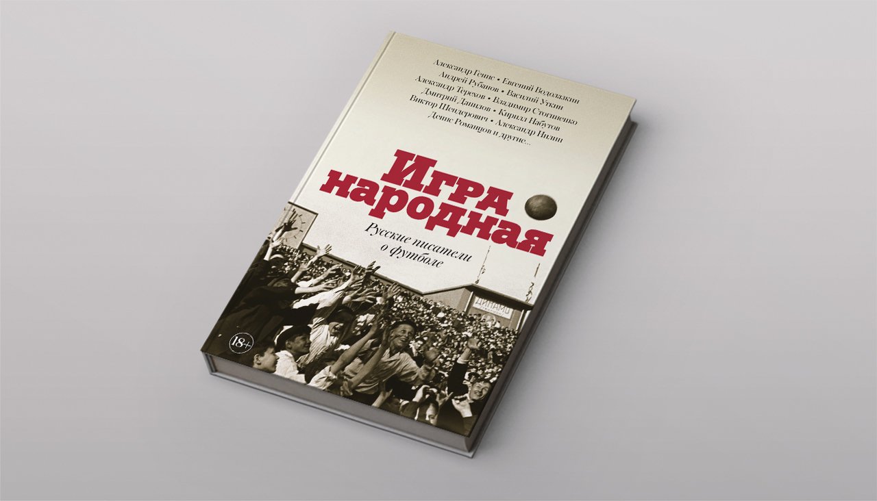 Тому, кто внутри игры, — всегда тринадцать лет». Андрей Рубанов — о том,  как он впервые увидел Диего Марадону Фрагмент книги «Игра народная. Русские  писатели о футболе» — Meduza