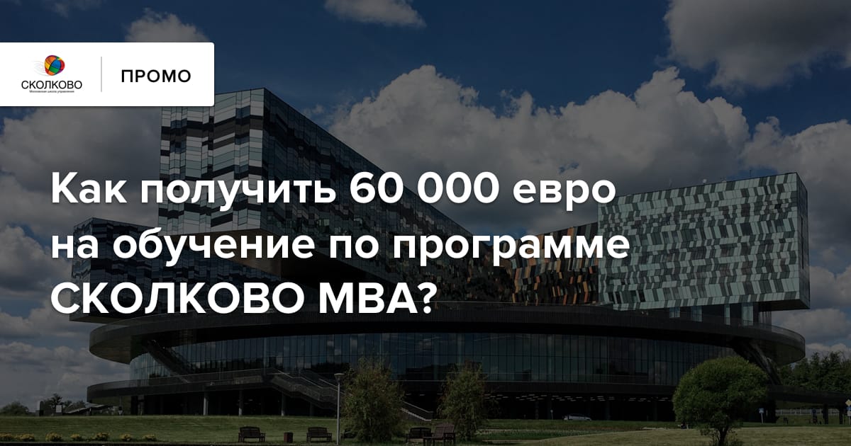 Как получить 60 000 евро на обучение по программе СКОЛКОВО MBA? Вы можете  подать заявку на грант прямо в этой статье — Meduza
