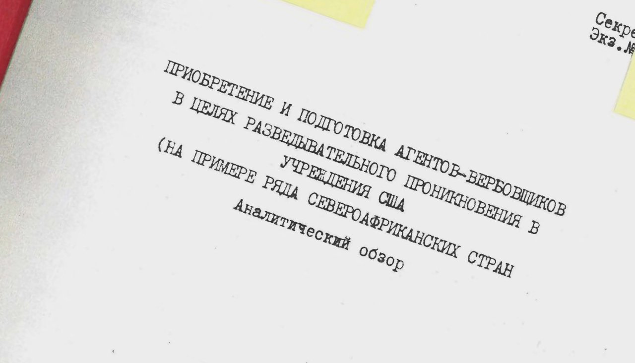 The Interpreter опубликовал учебные пособия КГБ. Вот несколько фрагментов о  работе советской разведки — Meduza