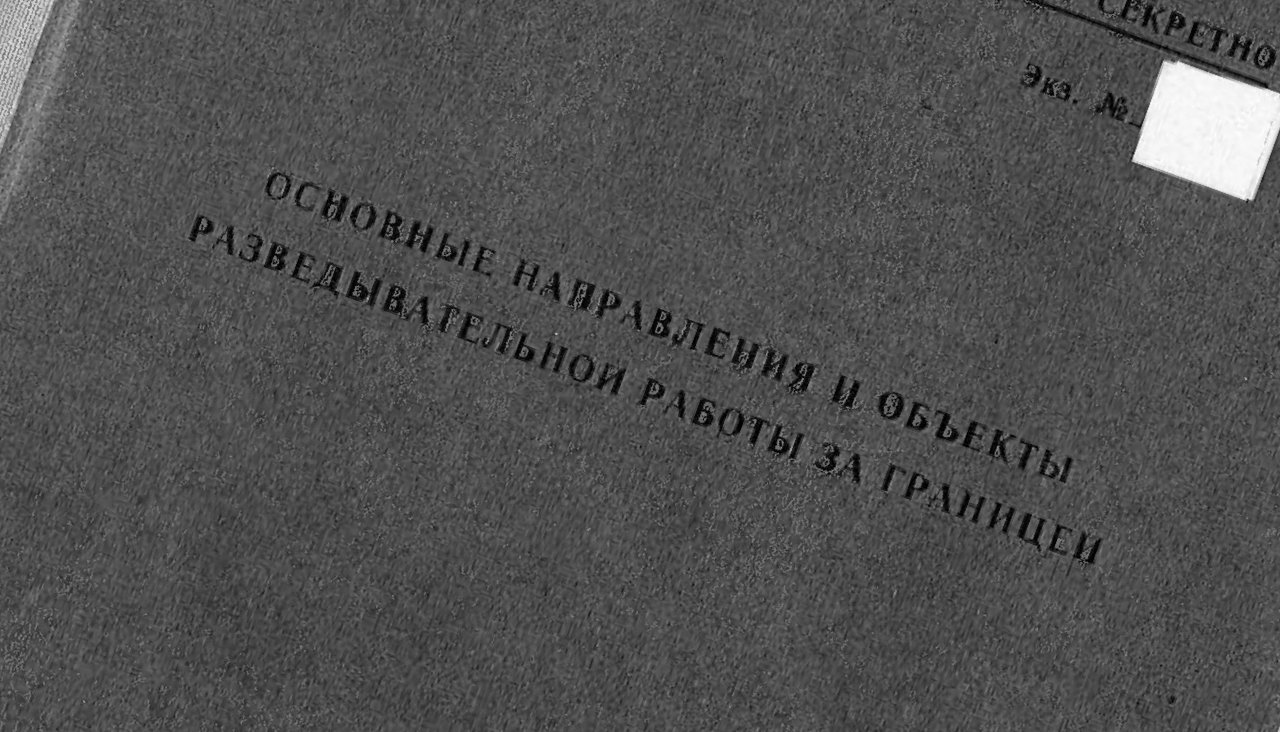 The Interpreter опубликовал учебные пособия КГБ. Вот несколько фрагментов о  работе советской разведки — Meduza