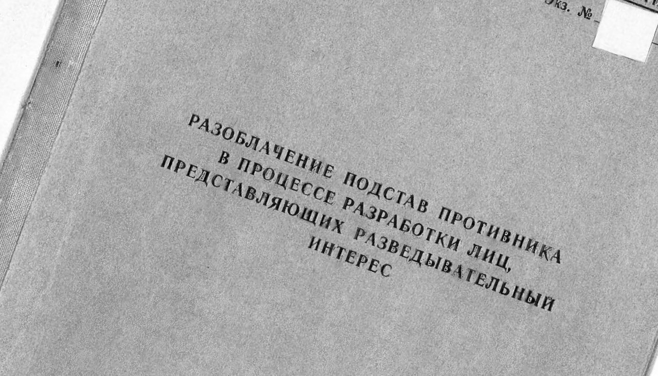 The Interpreter опубликовал учебные пособия КГБ. Вот несколько фрагментов о  работе советской разведки — Meduza