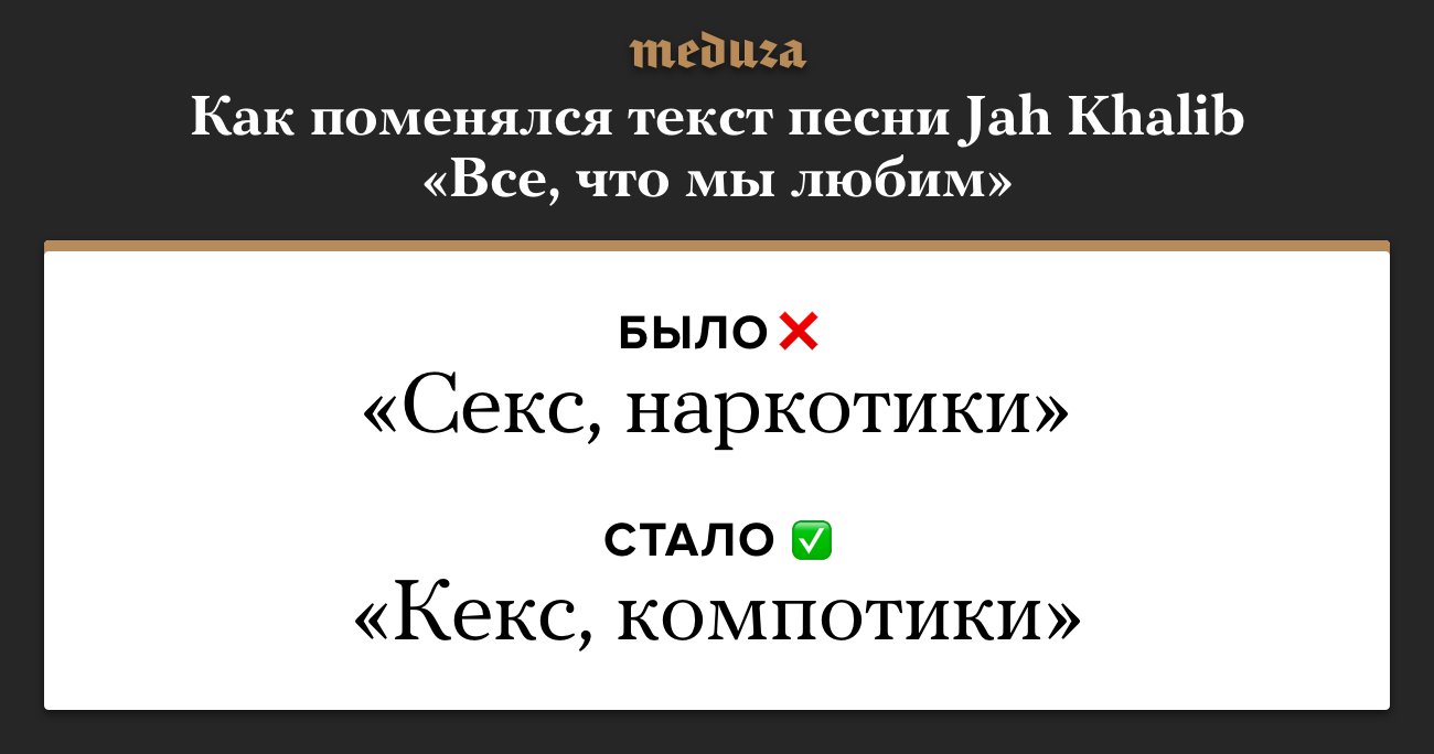 Рэпер Jah Khalib изменил текст песни «Все, что мы любим». Теперь он читает  про «кекс и компотики» — Meduza