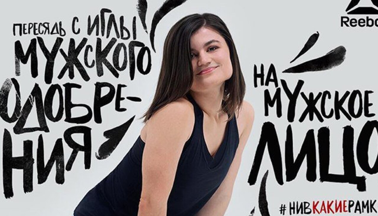 feminist campaign by Reebok features cunnilingus joke that's promptly deleted — Meduza