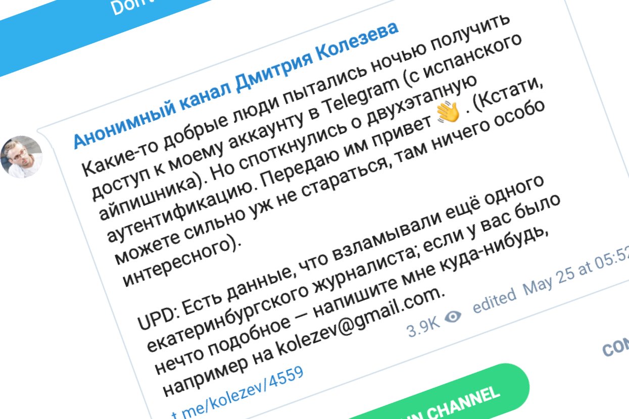 Телеграм сотрудника «Медузы», писавшего о протестах в Екатеринбурге,  пытались взломать. На попытки взлома пожаловались и несколько уральских  журналистов — Meduza