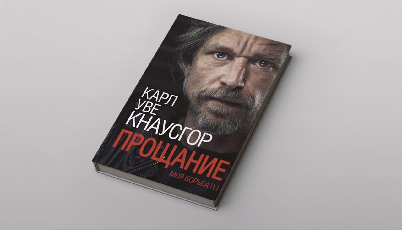 Его книги — вебкамера, установленная в голове у автора Выходит «Прощание»  Карла Уве Кнаусгора, и это классика в жанре автофикшн — Meduza