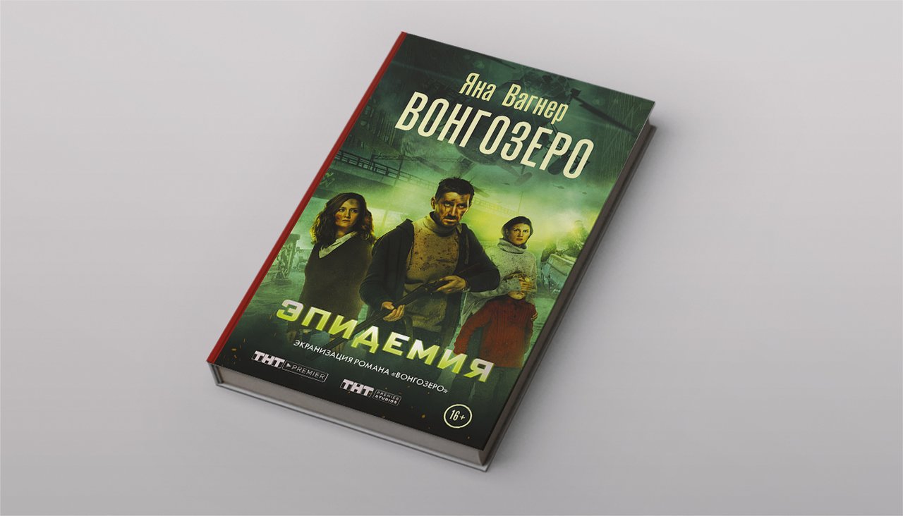 Две книги и один аудиосериал про постапокалипсис: «Вонгозеро», «Ночь»,  «Пост» В них Москва гибнет от эпидемии, Белоруссия — от темноты, а  Ярославль — от влияния столицы — Meduza