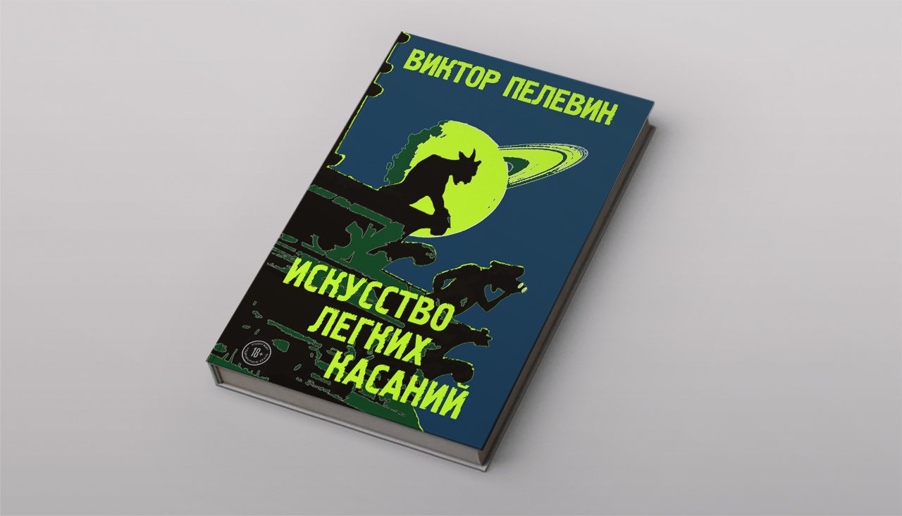 Новая Книга Пелевина 2022 Года