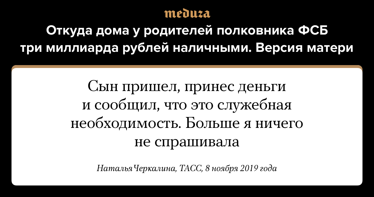 Откуда дома у родителей полковника ФСБ три миллиарда рублей наличными.  Версия матери — Meduza