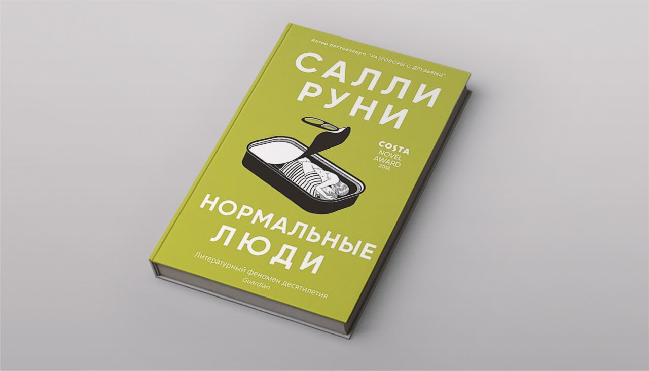 С другими все не так Фрагмент романа Салли Руни «Нормальные люди» — самой  обсуждаемой книги весны о двух подростках и их странной влюбленности —  Meduza