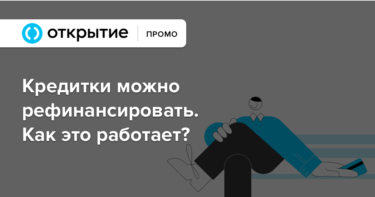 Раньше банки рефинансировали потребительские кредиты и ипотеку. Теперь можно сделать это и с кредитками. Как это работает? — Meduza