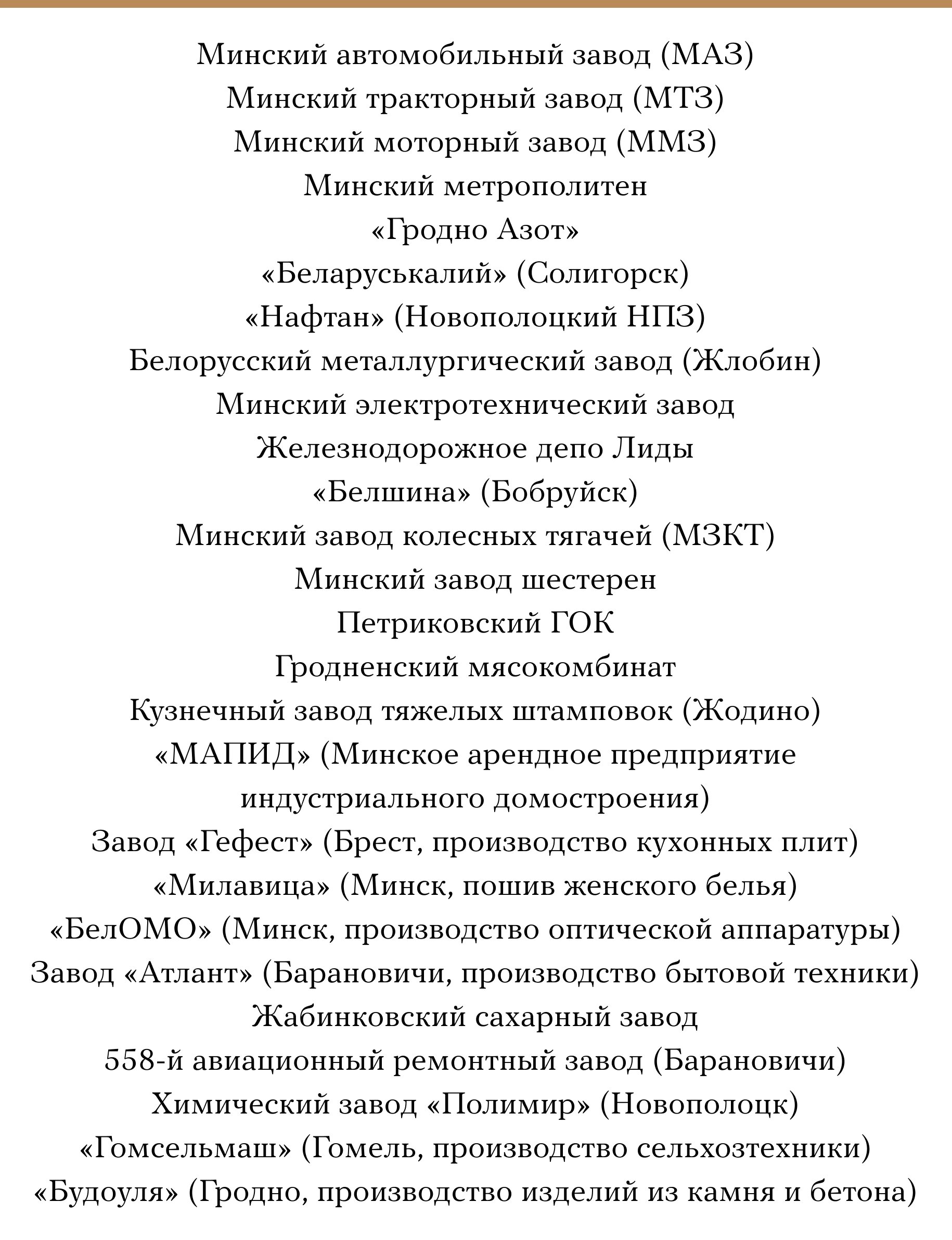 Рабочие заводов по всей Беларуси митингуют против Лукашенко. Вот (неполный)  список — Meduza