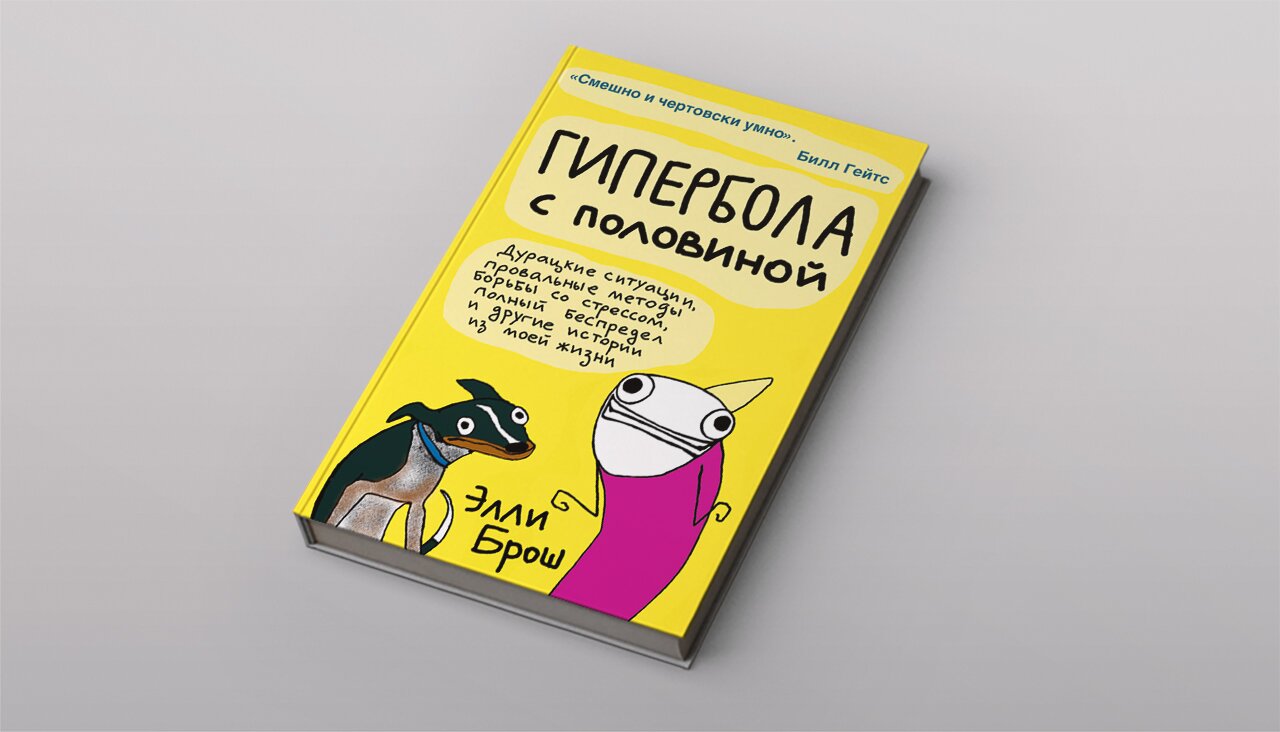 Художница Элли Брош пережила депрессию и смогла смешно об этом написать (и  отлично проиллюстрировать) Отрывок книги «Гипербола с половиной» — Meduza