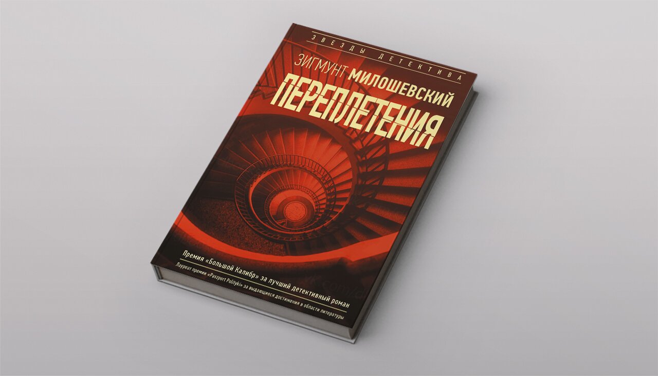 Три честных детектива на осень: «Переплетения», «Человек с большим  будущим», «Терапевт» О польском сыщике, капитане из Калькутты и докторе из  Норвегии — Meduza