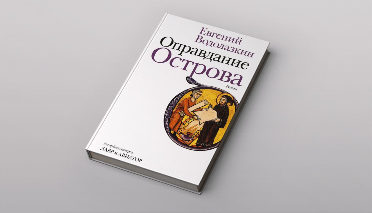 Оправдание Острова» — новый роман Евгения Водолазкина Мы поговорили с  писателем о возвращении к Древней Руси после «Лавра», уроках Лихачева и  понимании вечности — Meduza