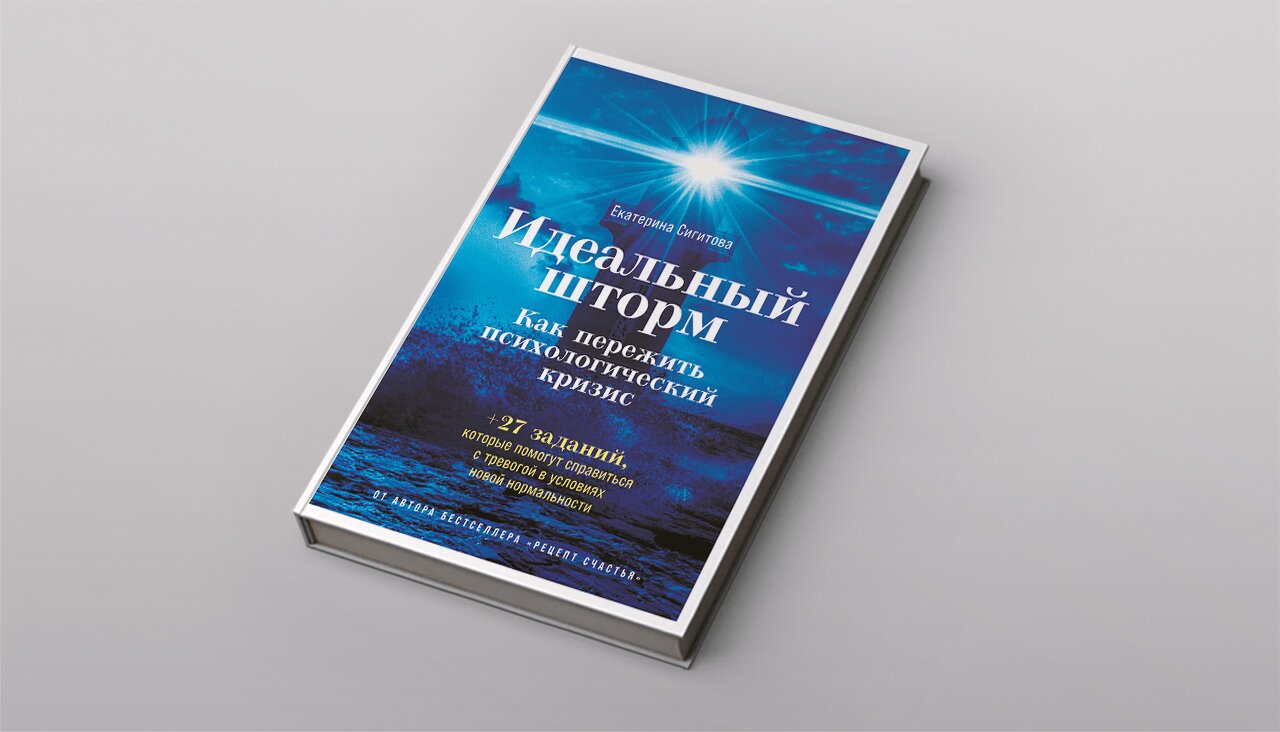 Как можно справляться с кризисными ситуациями Фрагмент книги психотерапевта  Екатерины Сигитовой «Идеальный шторм» — Meduza