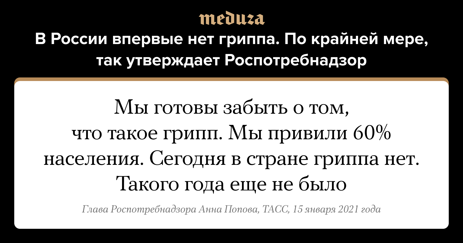 В России впервые нет гриппа. По крайней мере, так утверждает Роспотребнадзор  — Meduza