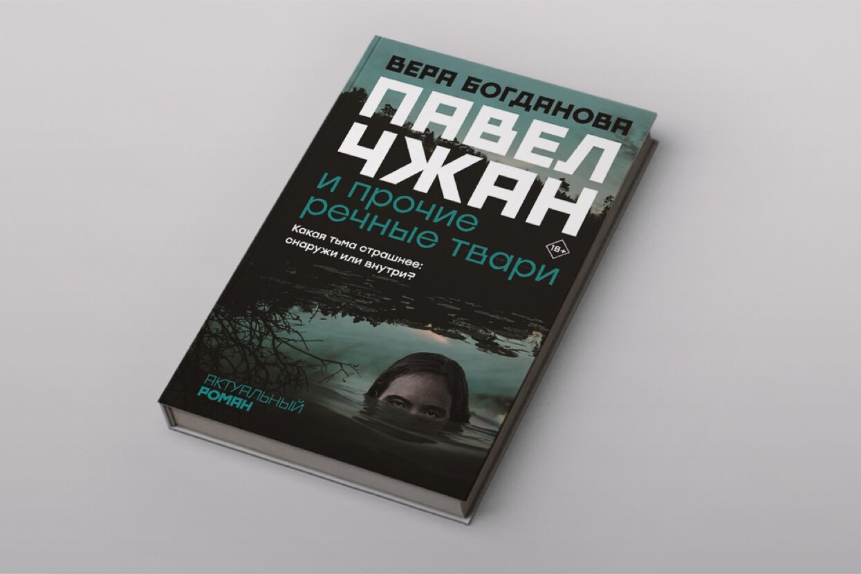 Павел Чжан и прочие речные твари» — роман Веры Богдановой о недалеком  будущем, в котором Россия оказалась под контролем Китая И эмоциональный, и  продуманный — Meduza