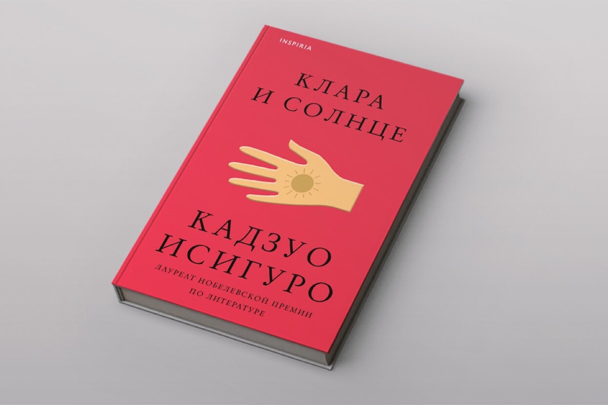 Клара и Солнце» — камерная и чистая сказка нобелевского лауреата Кадзуо  Исигуро Об андроиде, который создан, чтобы дружить с подростком, но  которого забывают (и это нормально) — Meduza