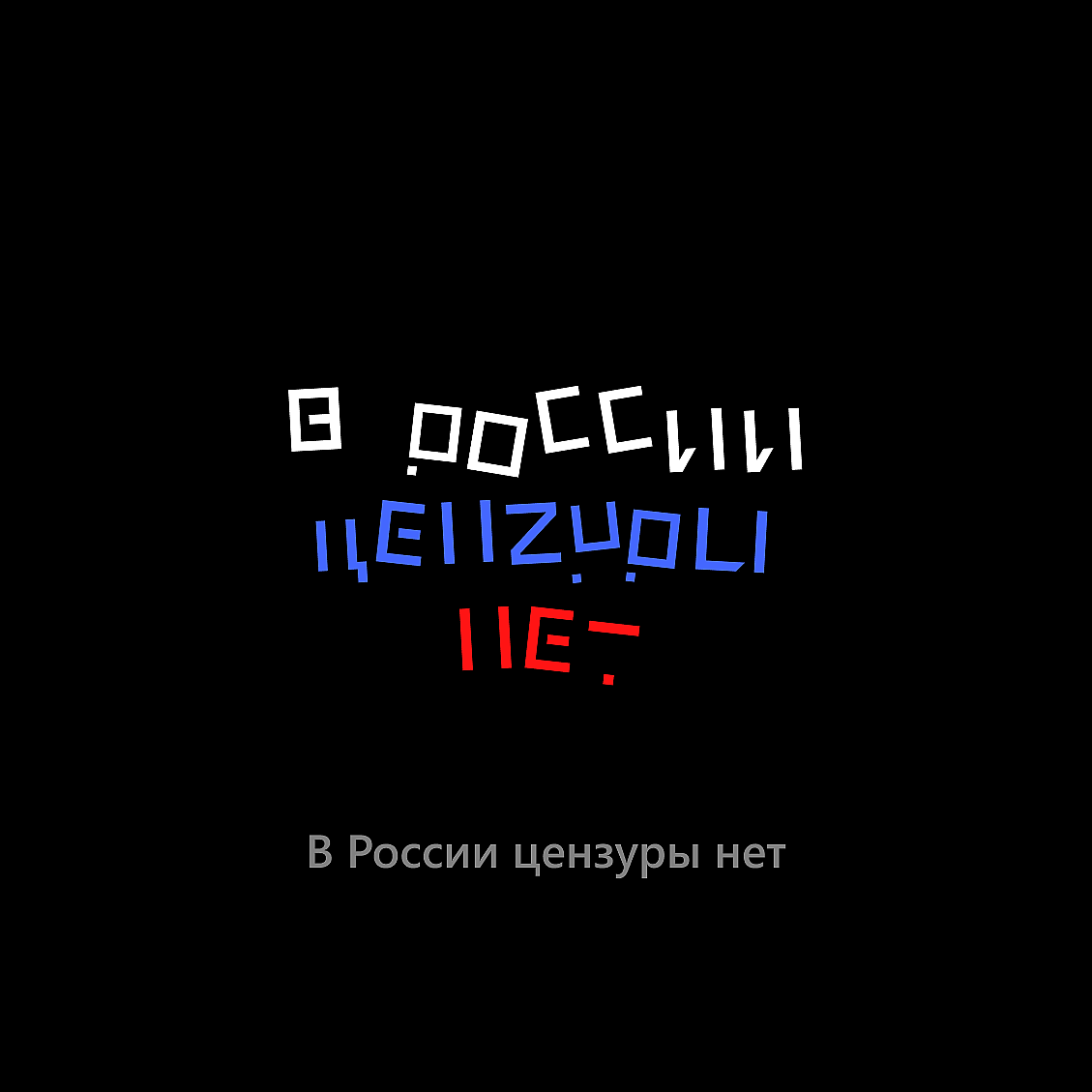 Буквы исчезают на глазах, как и свобода слова» Наши читатели создали шрифт  «„Медуза“ фридом» — с ним предупреждение о статусе «иноагента» выглядит как  инопланетная клинопись — Meduza