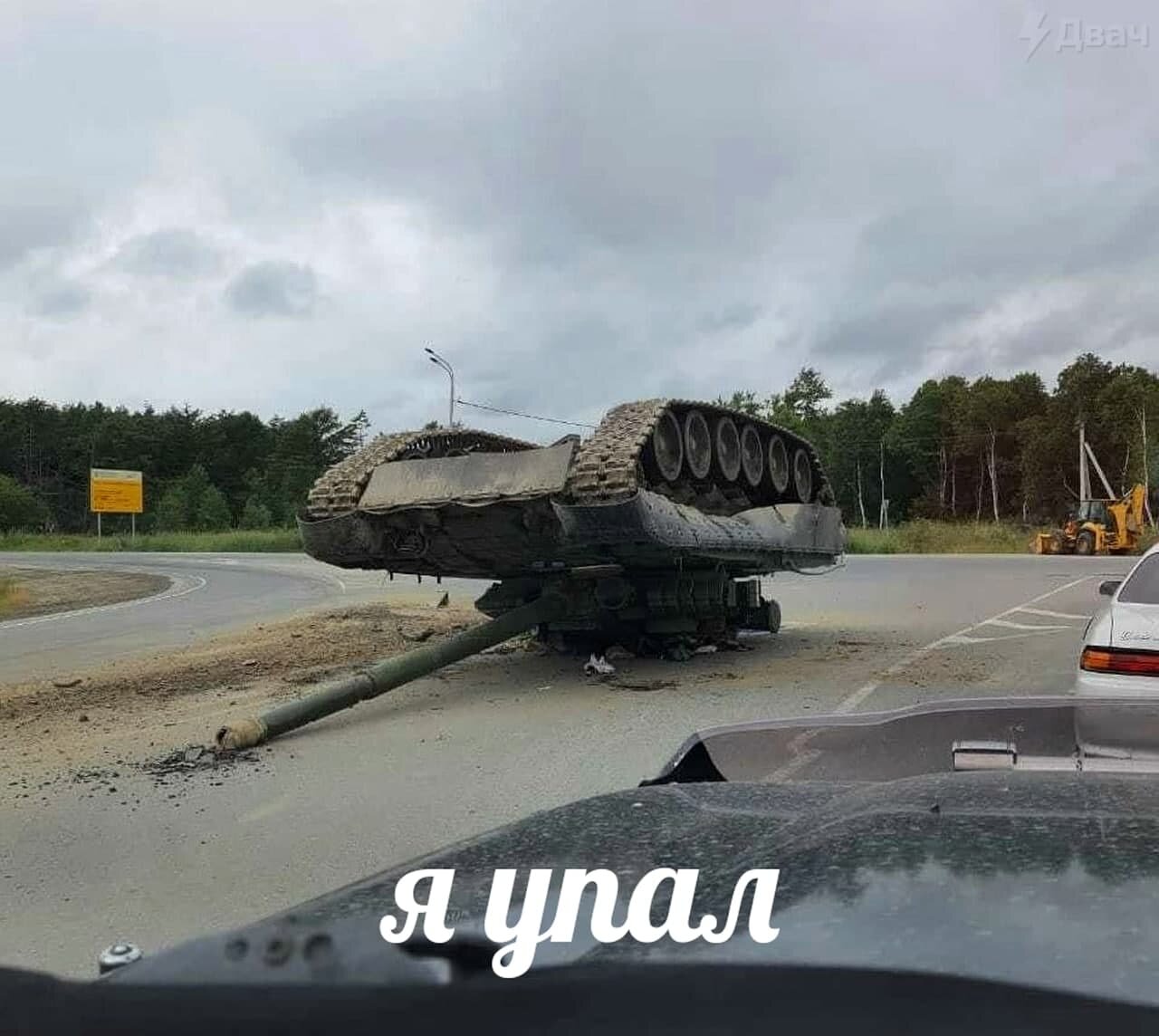 На въезде в Южно-Сахалинск военные уронили на дорогу танк. Теперь он  беспомощно лежит и не может встать — как многие из нас утром в понедельник  — Meduza