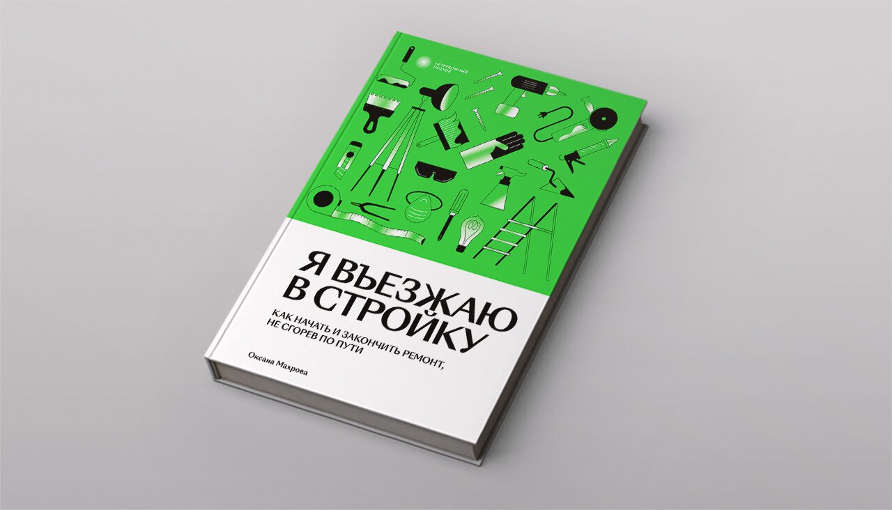 Из чего состоит ремонт? Как составить список всего необходимого? Фрагмент  книги «Я въезжаю в стройку» архитектора Оксаны Махровой — Meduza