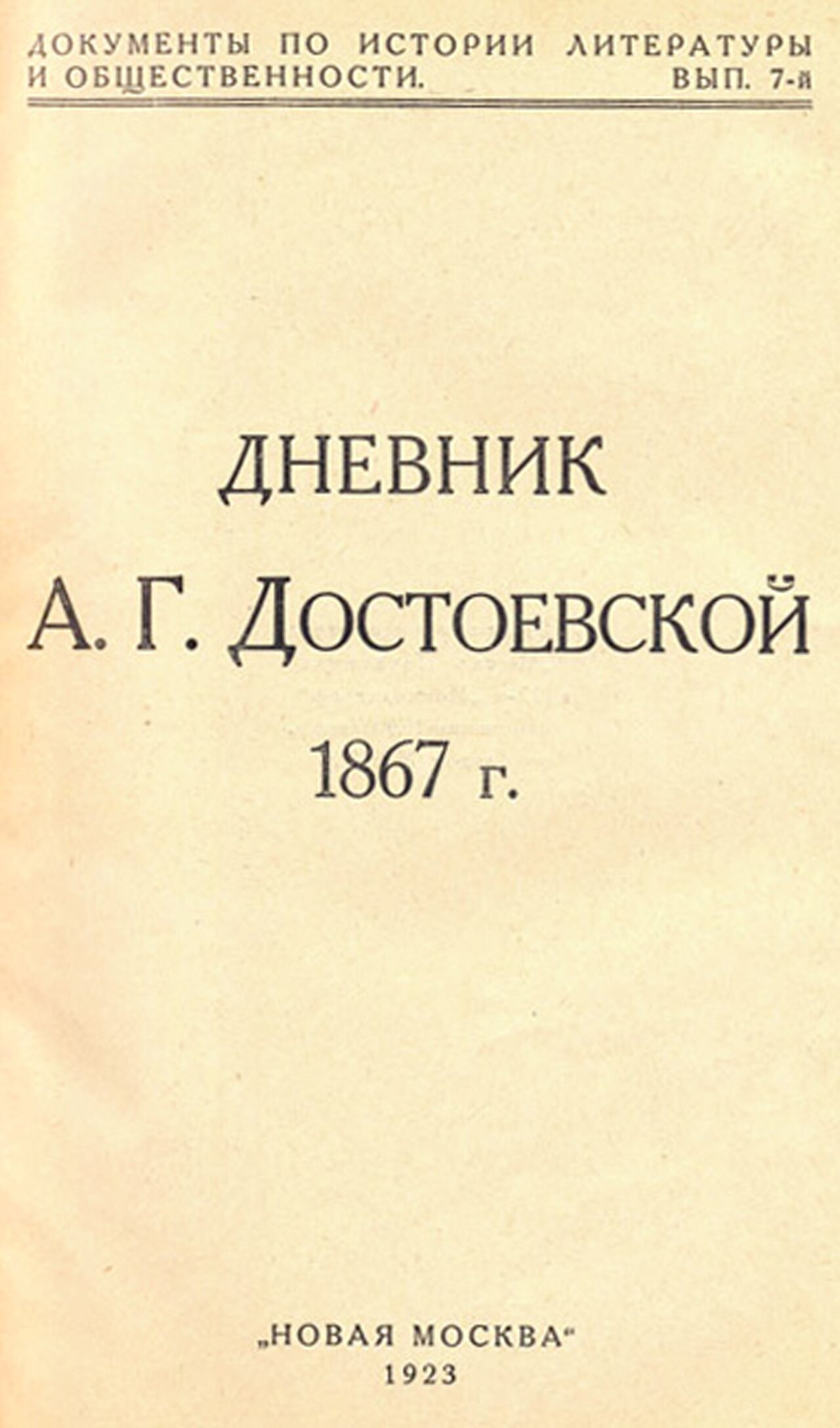 Лицо Достоевского, бледное и болезненное, показалось мне чрезвычайно  знакомым» Достоевскому 200 лет. Фрагмент воспоминаний его жены Анны о  первом впечатлении от знакомства — Meduza