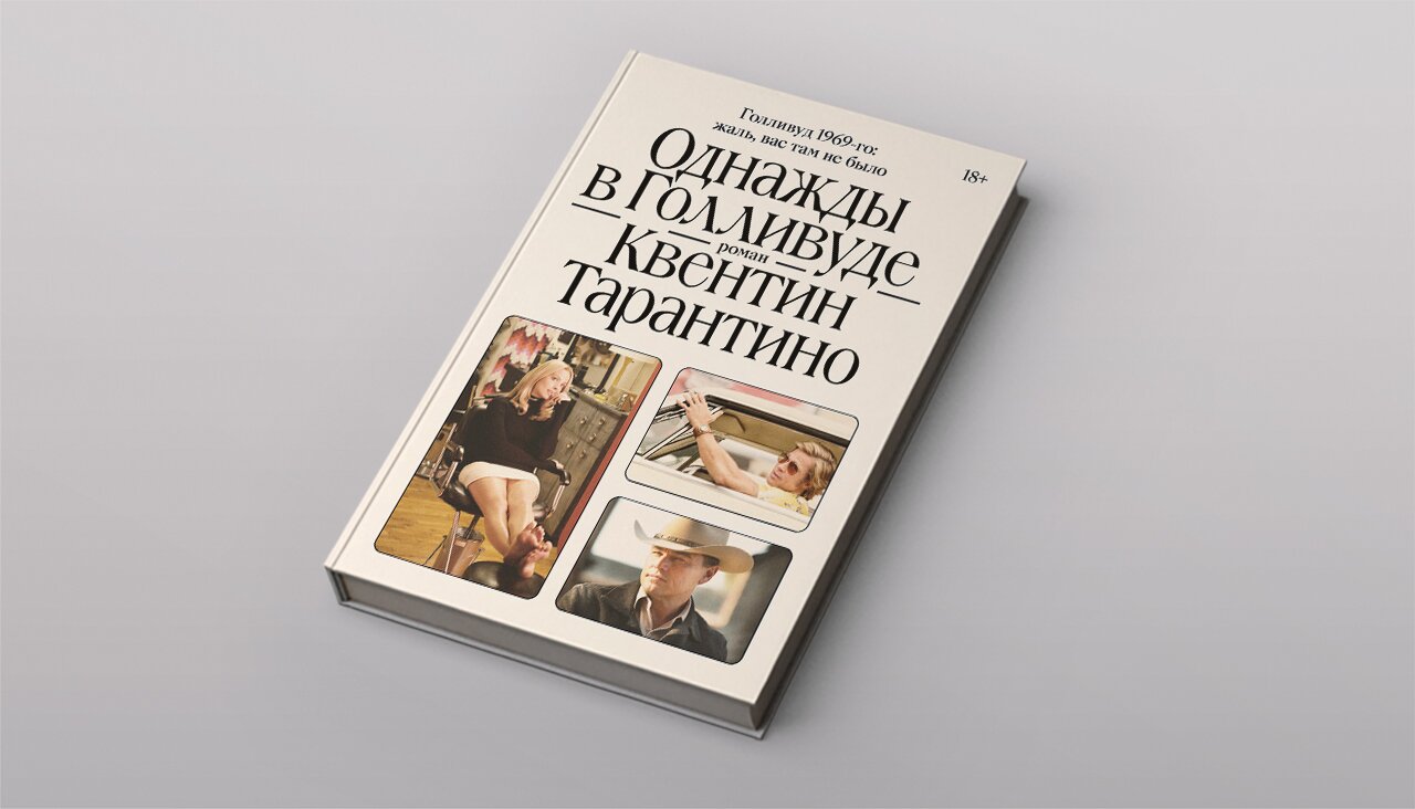 Голливуд вечно романтизирует всяких ублюдков» На русском вышла книга  Квентина Тарантино «Однажды в Голливуде». Публикуем фрагмент про красавца  Клиффа Бута — Meduza