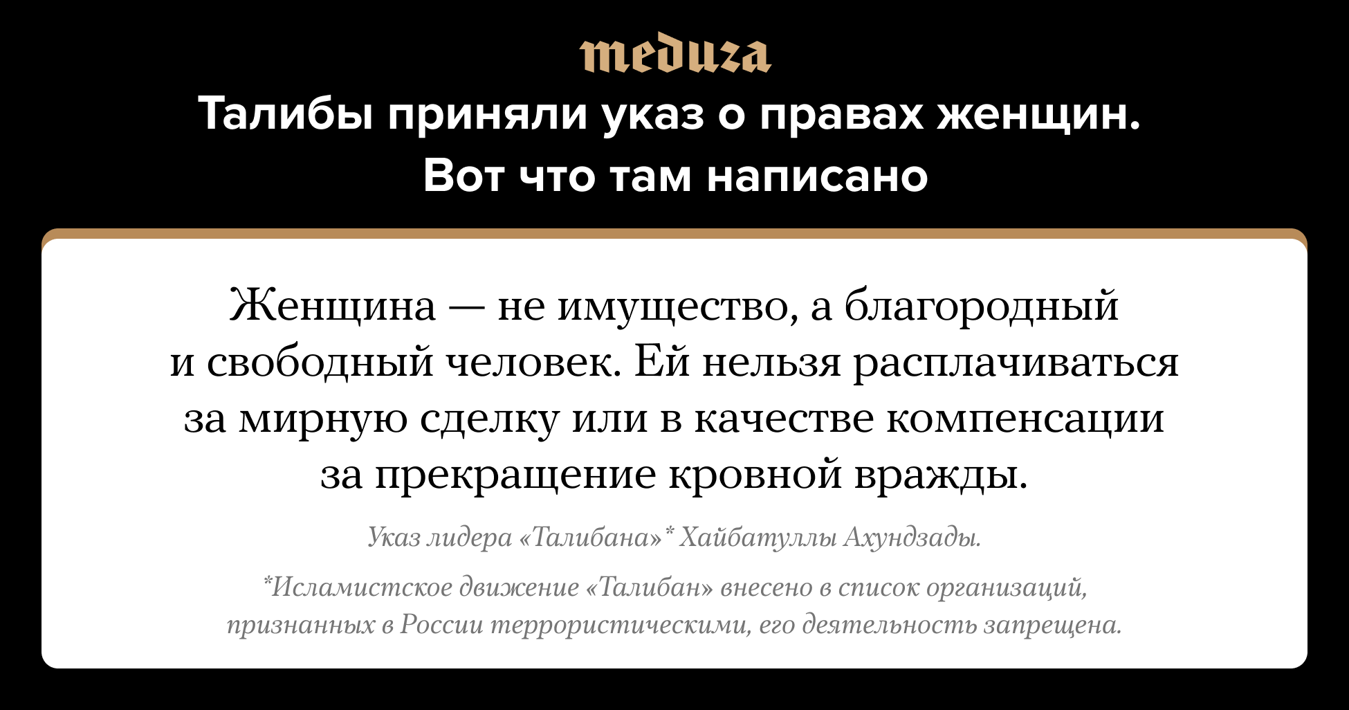 Талибы приняли указ о правах женщин. Вот что там написано — Meduza