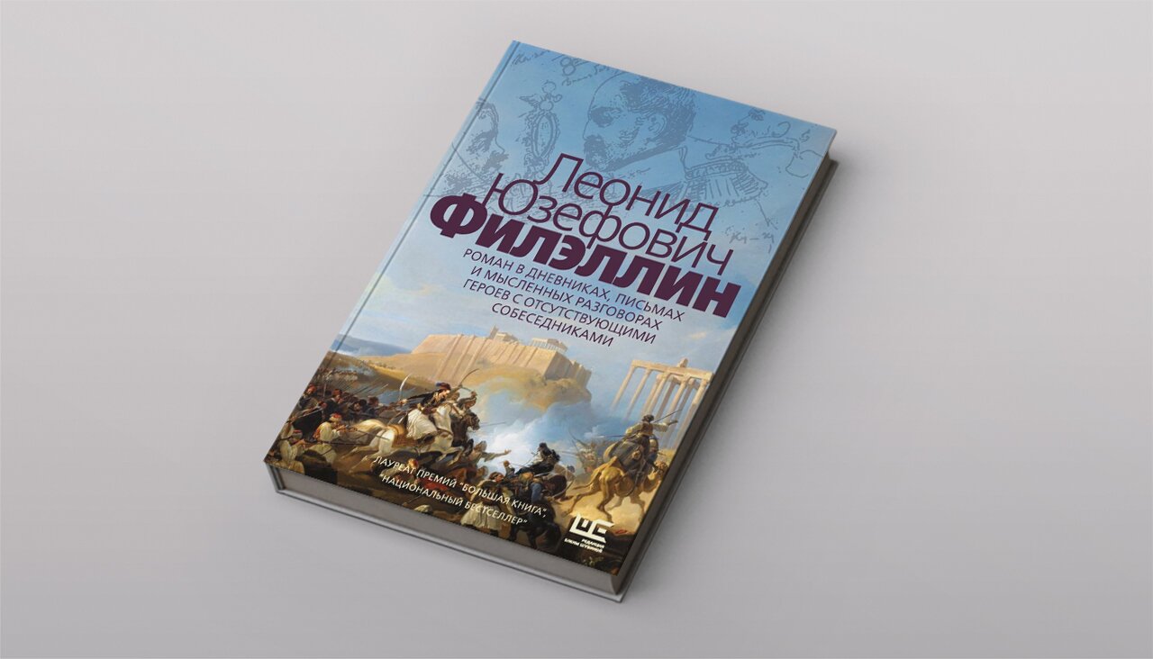 Для каждого из нас важно жить там, где бьется пульс большой истории»  Интервью писателя Леонида Юзефовича — автора одного из лучших романов 2021  года «Филэллин» — Meduza