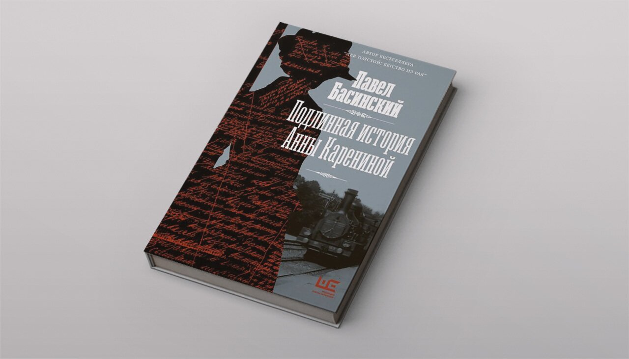 Подлинная история Анны Карениной». Что вы не заметили в романе Льва  Толстого? Новая книга Павла Басинского решает (некоторые) загадки этой  истории — Meduza