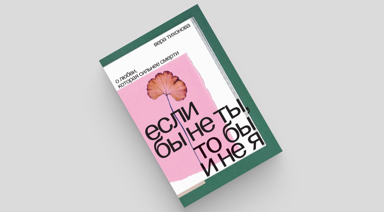 Как жить после потери близкого? Вот 13 книг, которые помогут преодолеть  горе Опыт людей, переживших утрату, советы психологов и трогательные  истории для подростков — Meduza