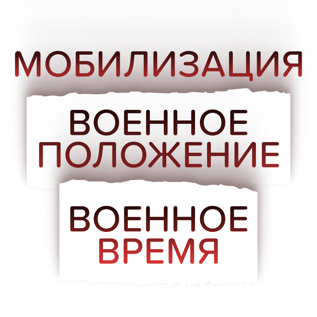 В Уголовном кодексе РФ появились слова «мобилизация», «военное положение» и  «военное время». Кому и чем это грозит? — Meduza