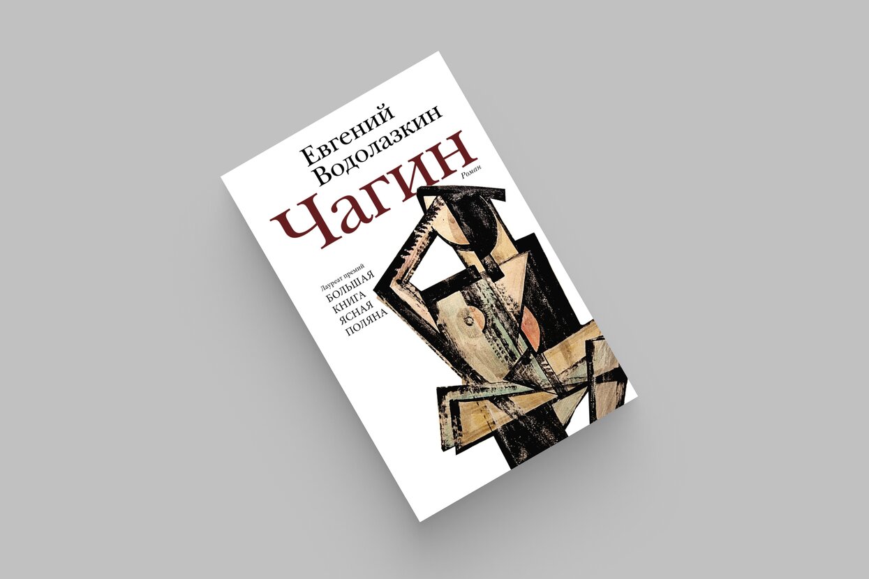 Чагин» — роман Евгения Водолазкина о человеке с абсолютной памятью,  которого вербует КГБ Первая попытка писателя поговорить о живом человеке —  и ни о чем ином — Meduza