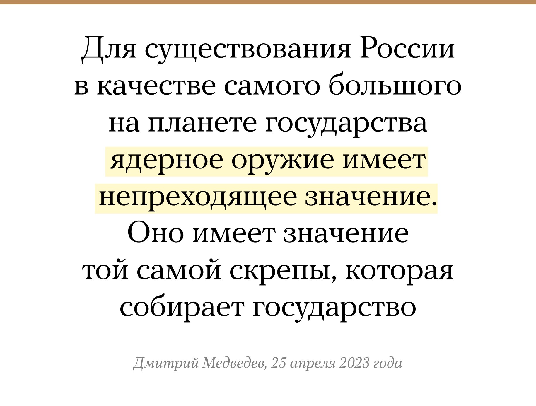 Дмитрий Медведев назвал главную скрепу России. Это ядерная бомба — Meduza