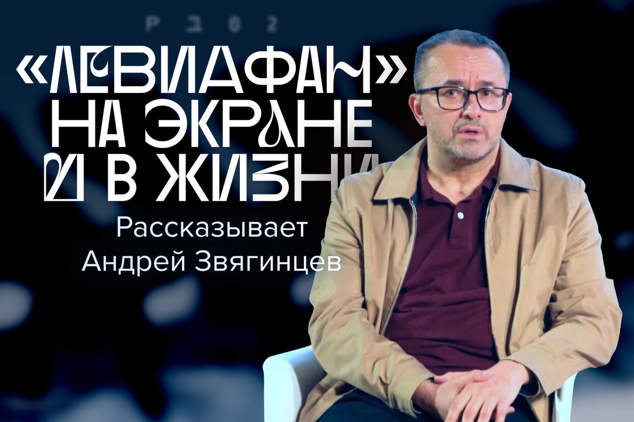 Левиафан» — самый известный современный российский фильм о борьбе человека  и власти В новом выпуске «Радио Долин» режиссер Андрей Звягинцев разбирает  картину вместе со зрителями — Meduza