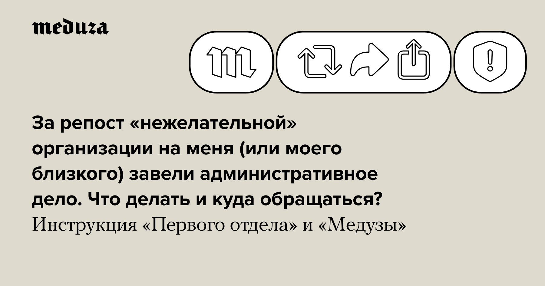 За репост «нежелательной» организации на меня (или моего близкого) завели  административное дело. Что делать и куда обращаться? Инструкция «Первого  отдела» и «Медузы» — Meduza