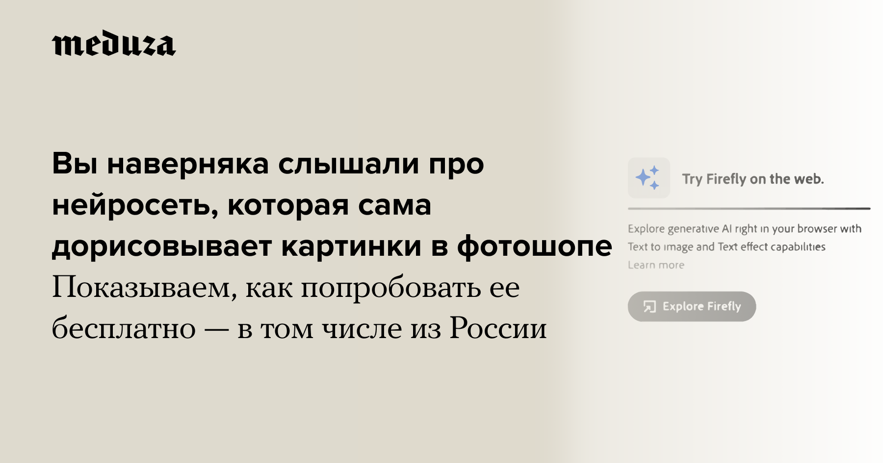 Вы наверняка слышали про нейросеть, которая может сама дорисовывать  картинки в фотошопе Показываем, как попробовать ее бесплатно — в том числе  из России. Это очень легко (некоторые считают, что даже слишком) — Meduza