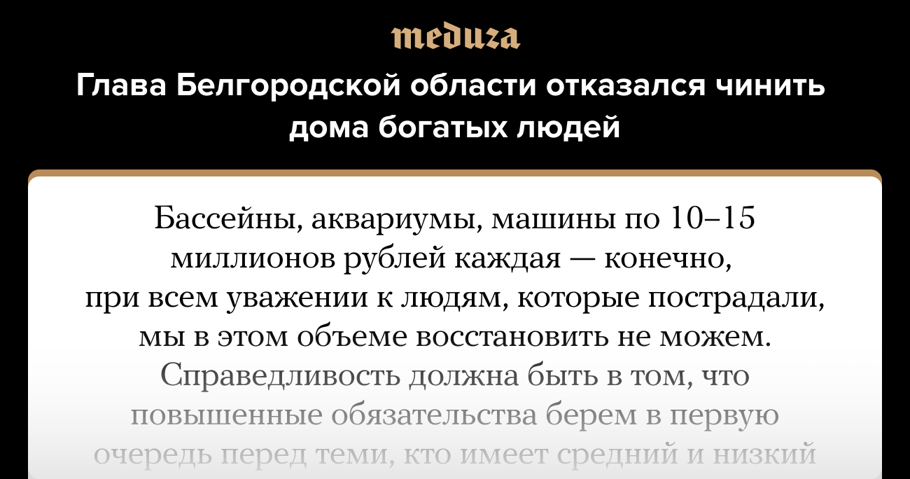 Губернатор Белгородской области отказался восстанавливать поврежденные дома  богатых людей. Он считает, что это справедливо — Meduza