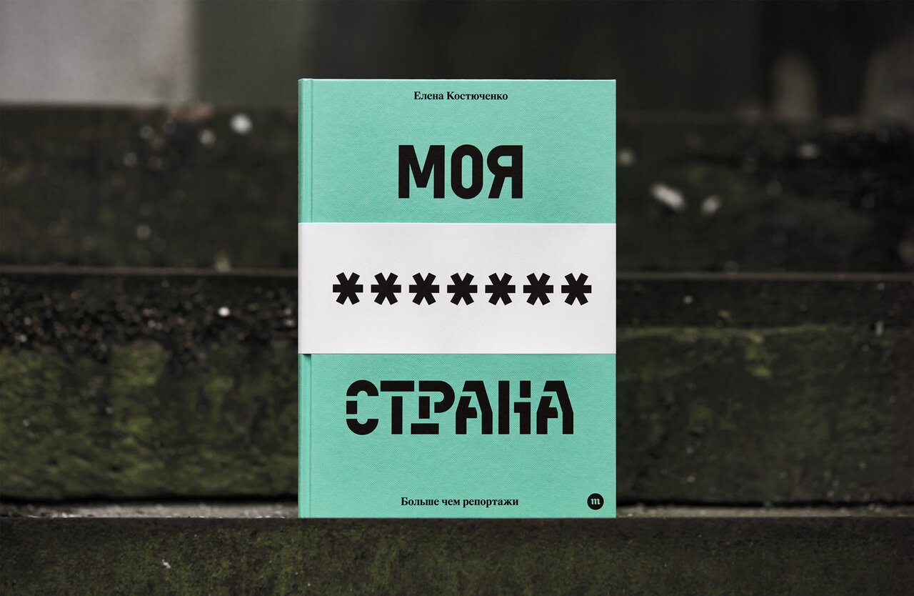 Сделала ли я все для того, чтобы в России не было фашизма? Правильный  ответ: нет, не сделала» Интервью Елены Костюченко — о ее книге «Моя любимая  страна». Она (наконец-то!) вышла в издательстве «