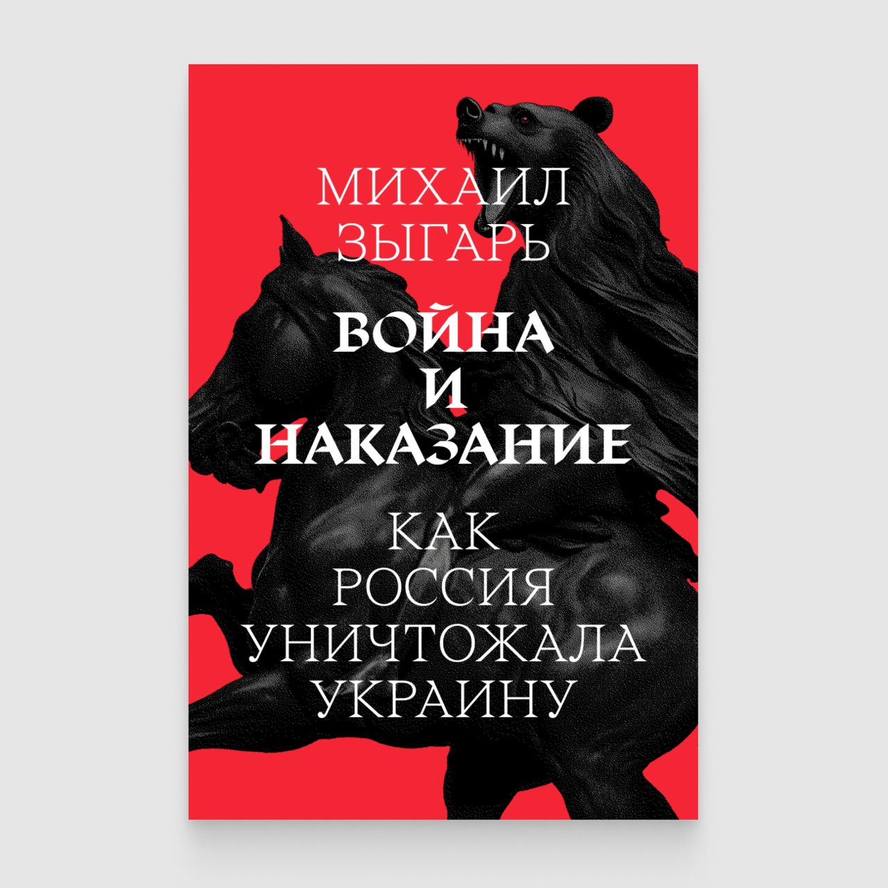 Штирлиц подтолкнул Бандеру к тому, чтобы провозгласить украинское  государство» Фрагмент книги Михаила Зыгаря «Война и наказание» — о том, как  советская пропаганда создала миф о «бандеровцах». И как Путин в него  поверил —