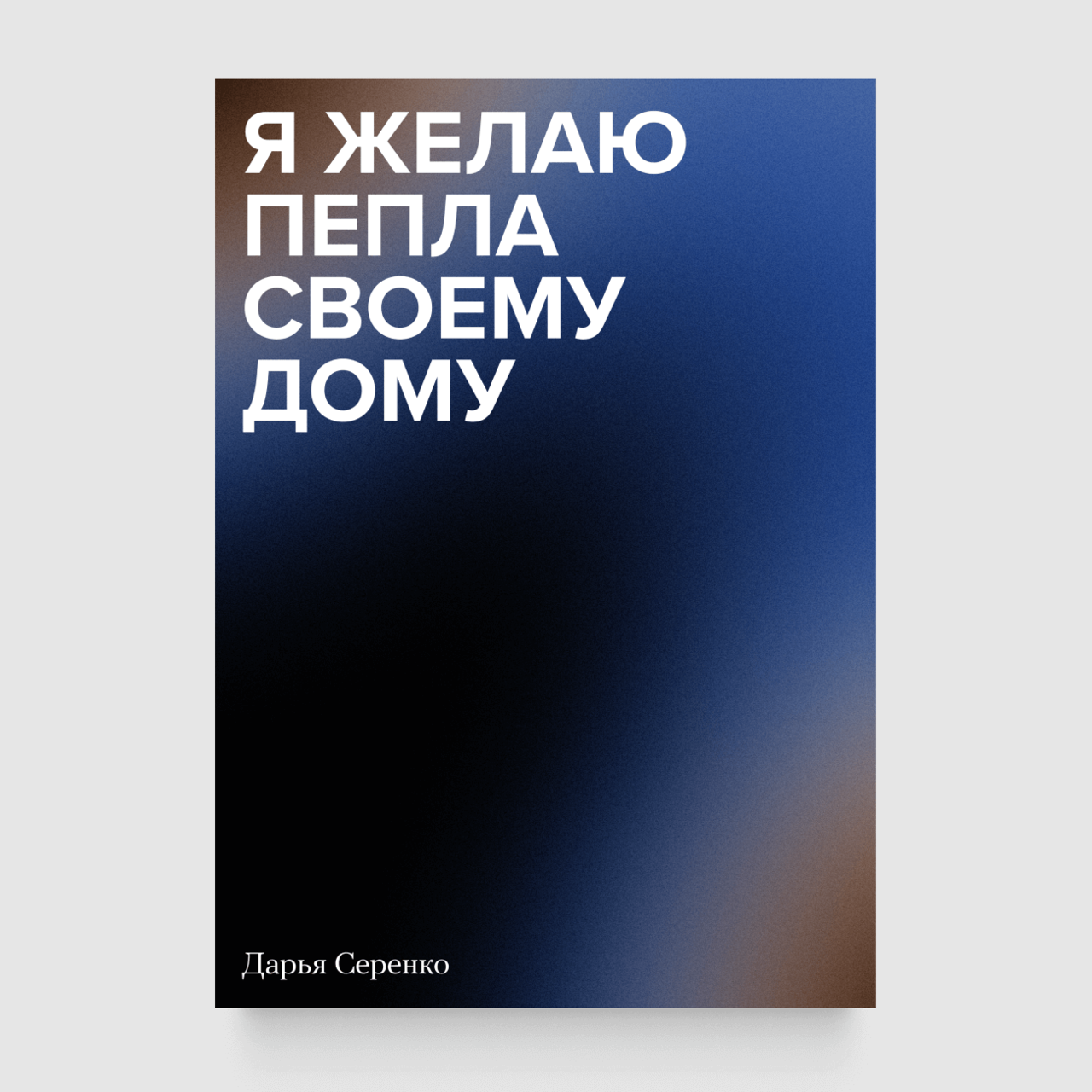 Я желаю пепла своему дому» Дарьи Серенко — автофикшен о 15 последних днях  накануне войны Это первый цифровой релиз в издательстве «Медузы». Книга  есть только в нашем приложении — Meduza