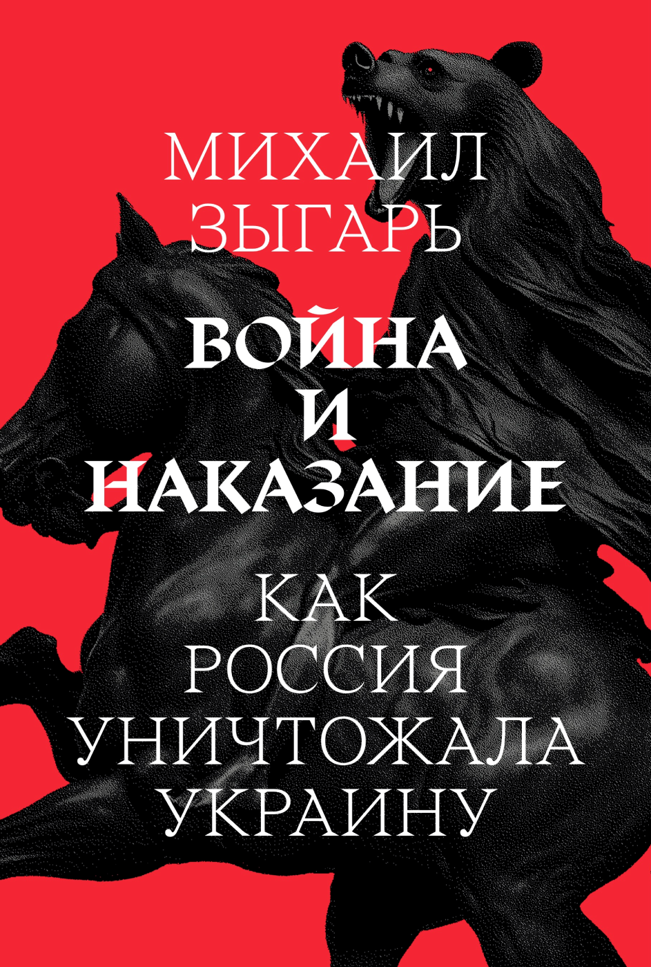 Михаил Зыгарь «Война и наказание: Как Россия уничтожала Украину» — Meduza