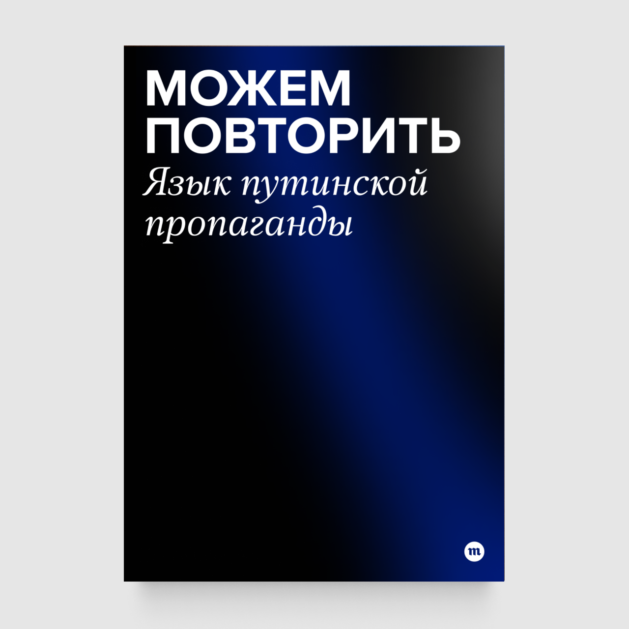 В приложении «Медузы» вышла книга «Можем повторить» — возможно, самое  полное исследование путинской военной пропаганды Это итог почти двухлетней  работы редакторов имейл-рассылки «Сигнал» — Meduza